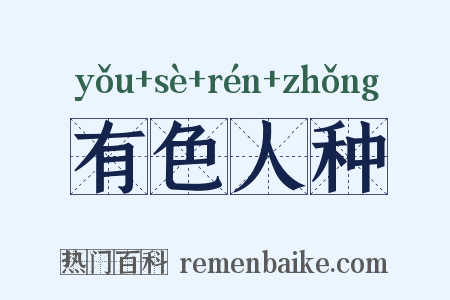 有色人种是什么意思的图片